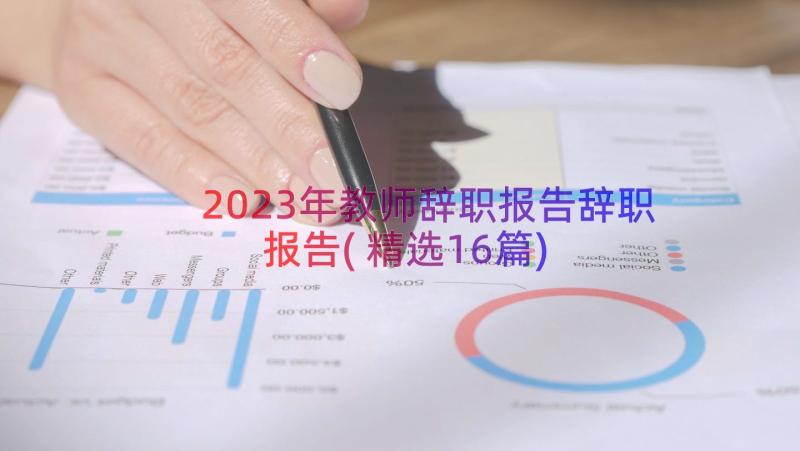 2023年教师辞职报告辞职报告(精选16篇)