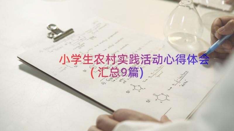 小学生农村实践活动心得体会(汇总9篇)