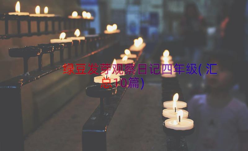 绿豆发芽观察日记四年级(汇总10篇)