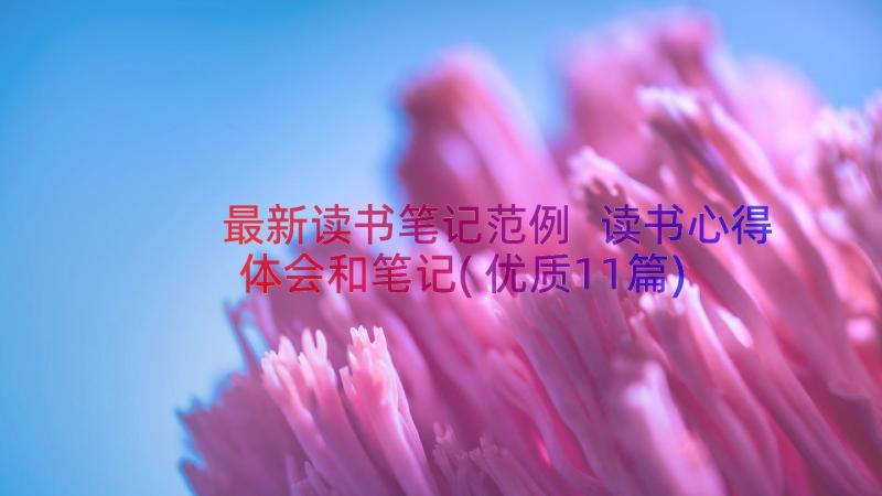 最新读书笔记范例 读书心得体会和笔记(优质11篇)