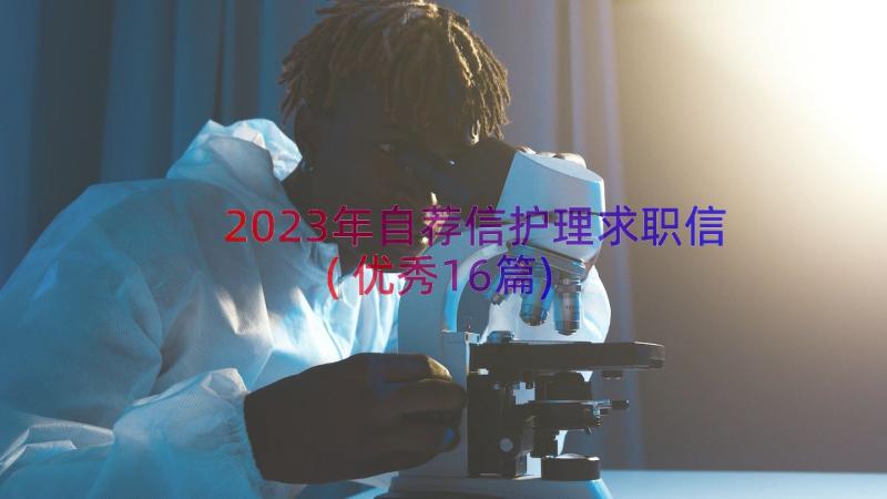 2023年自荐信护理求职信(优秀16篇)