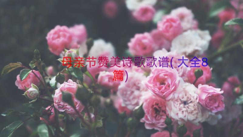 母亲节赞美诗歌歌谱(大全8篇)