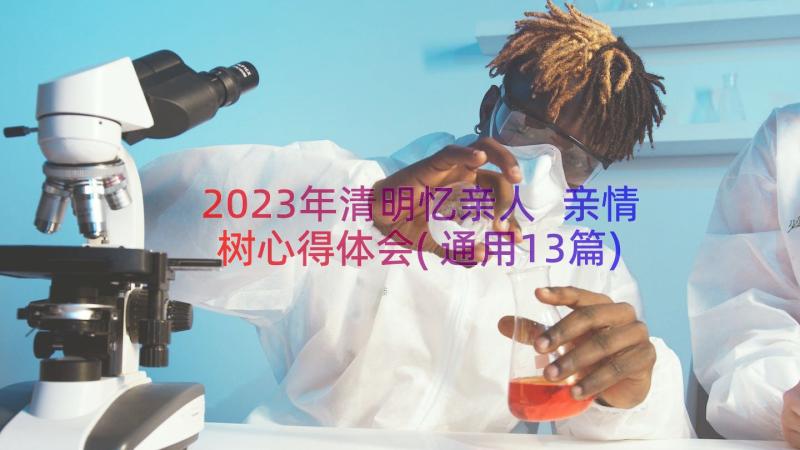 2023年清明忆亲人 亲情树心得体会(通用13篇)