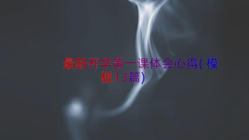 最新开学第一课体会心得(模板13篇)