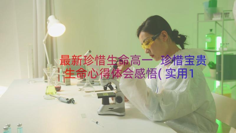 最新珍惜生命高一 珍惜宝贵生命心得体会感悟(实用17篇)