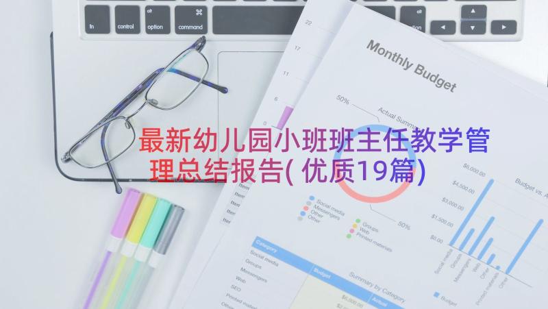 最新幼儿园小班班主任教学管理总结报告(优质19篇)