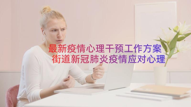 最新疫情心理干预工作方案 街道新冠肺炎疫情应对心理干预方案(精选8篇)