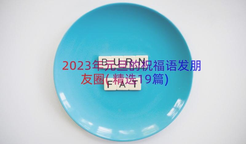 2023年元旦的祝福语发朋友圈(精选19篇)