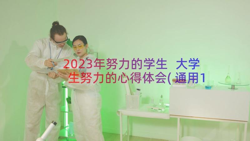 2023年努力的学生 大学生努力的心得体会(通用13篇)