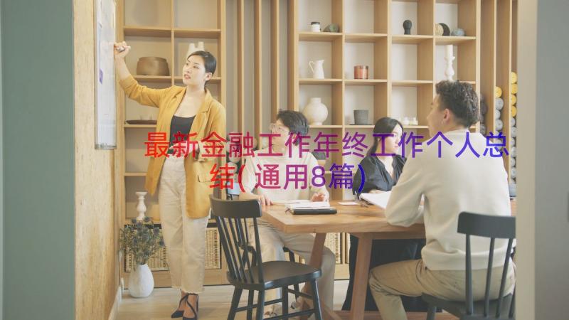 最新金融工作年终工作个人总结(通用8篇)