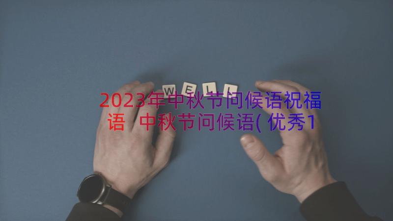 2023年中秋节问候语祝福语 中秋节问候语(优秀18篇)