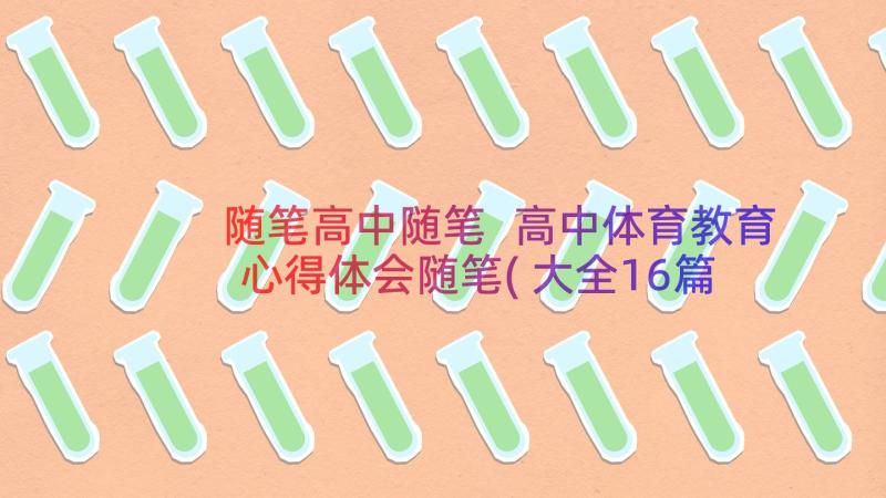 随笔高中随笔 高中体育教育心得体会随笔(大全16篇)