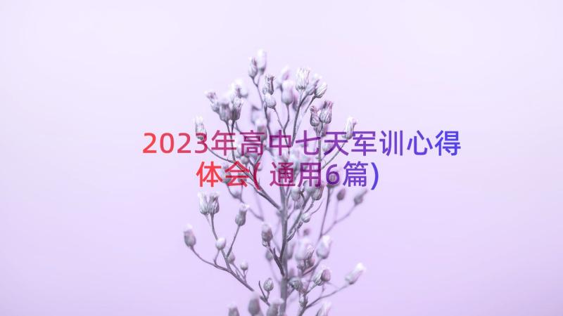 2023年高中七天军训心得体会(通用6篇)