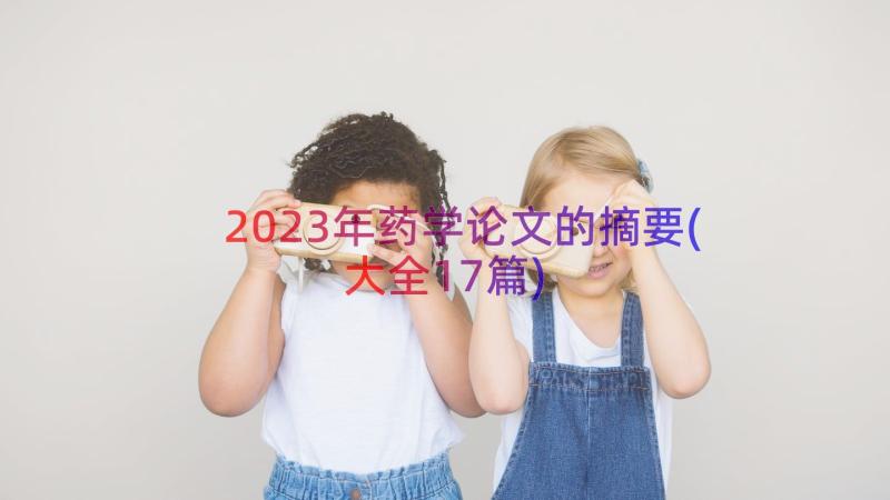 2023年药学论文的摘要(大全17篇)