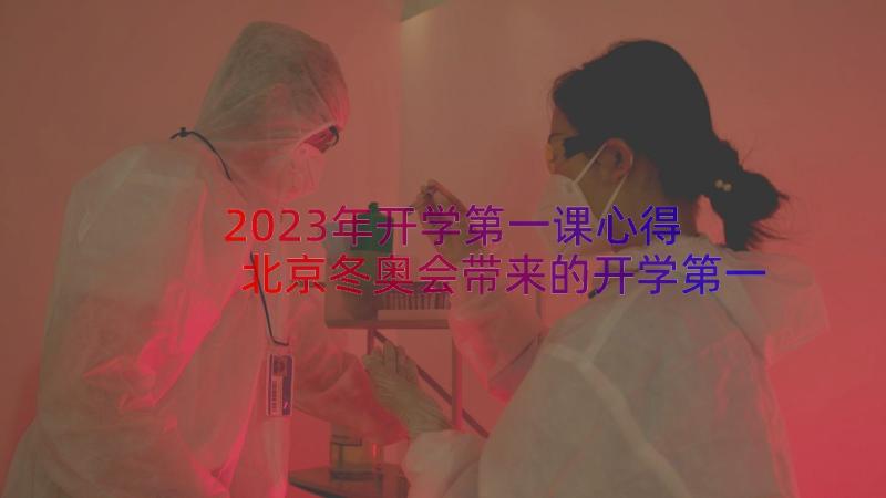 2023年开学第一课心得 北京冬奥会带来的开学第一课心得及体会(优质8篇)