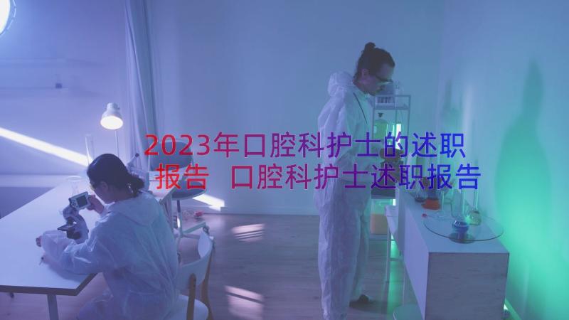 2023年口腔科护士的述职报告 口腔科护士述职报告(通用8篇)
