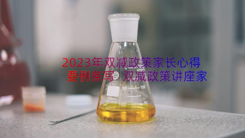 2023年双减政策家长心得要例条写 双减政策讲座家长心得体会(大全16篇)