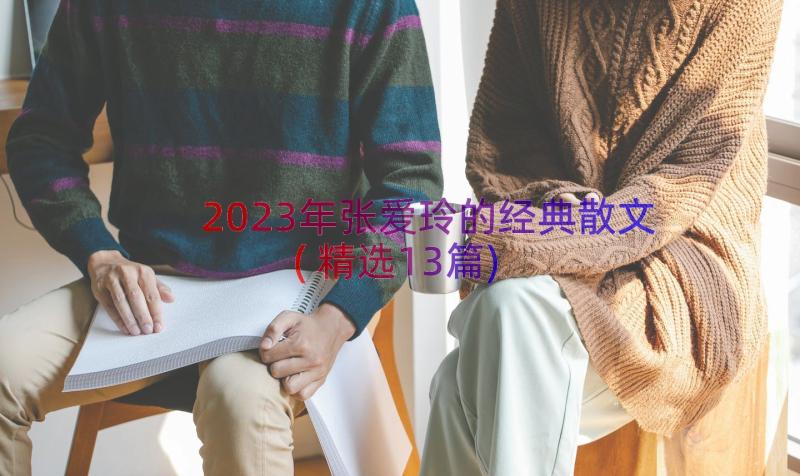 2023年张爱玲的经典散文(精选13篇)