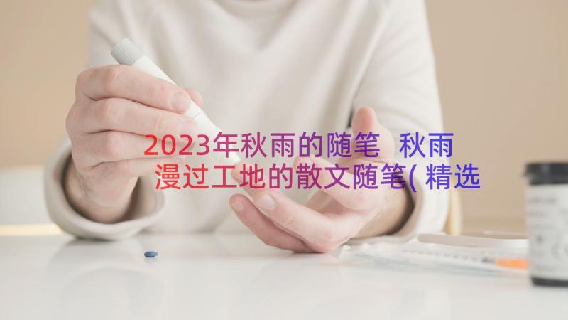 2023年秋雨的随笔 秋雨漫过工地的散文随笔(精选8篇)