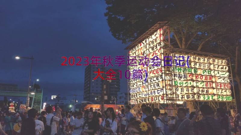 2023年秋季运动会日记(大全10篇)