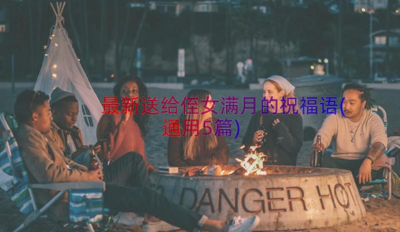 最新送给侄女满月的祝福语(通用5篇)