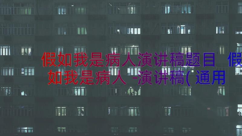 假如我是病人演讲稿题目 假如我是病人－演讲稿(通用8篇)