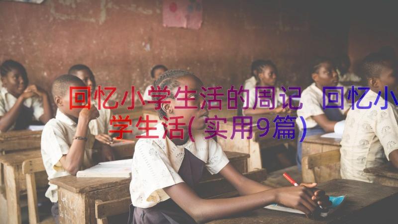 回忆小学生活的周记 回忆小学生活(实用9篇)