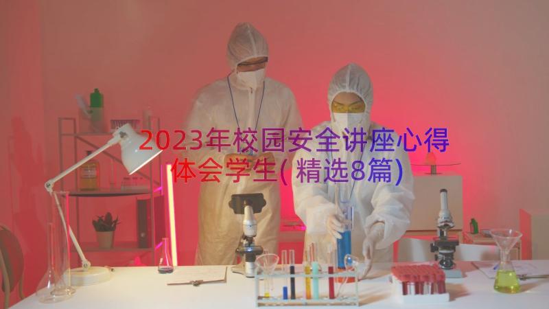 2023年校园安全讲座心得体会学生(精选8篇)