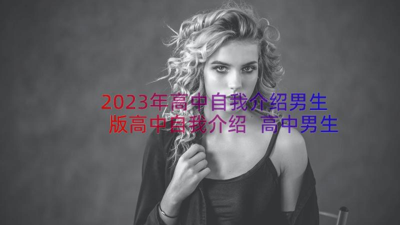 2023年高中自我介绍男生版高中自我介绍 高中男生自我介绍(精选8篇)