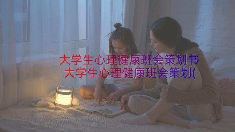 大学生心理健康班会策划书 大学生心理健康班会策划(大全8篇)