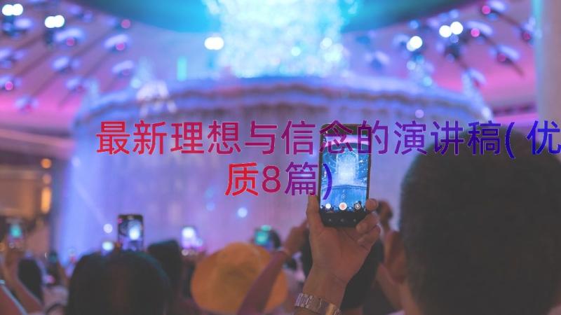 最新理想与信念的演讲稿(优质8篇)