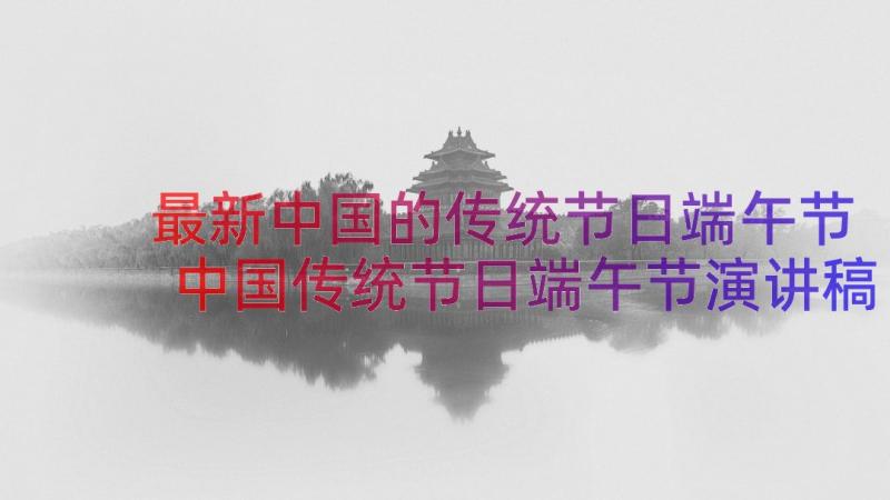 最新中国的传统节日端午节 中国传统节日端午节演讲稿(汇总10篇)