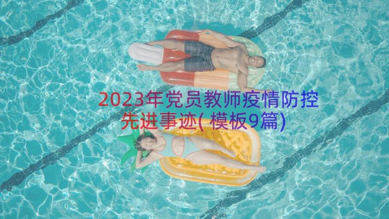 2023年党员教师疫情防控先进事迹(模板9篇)