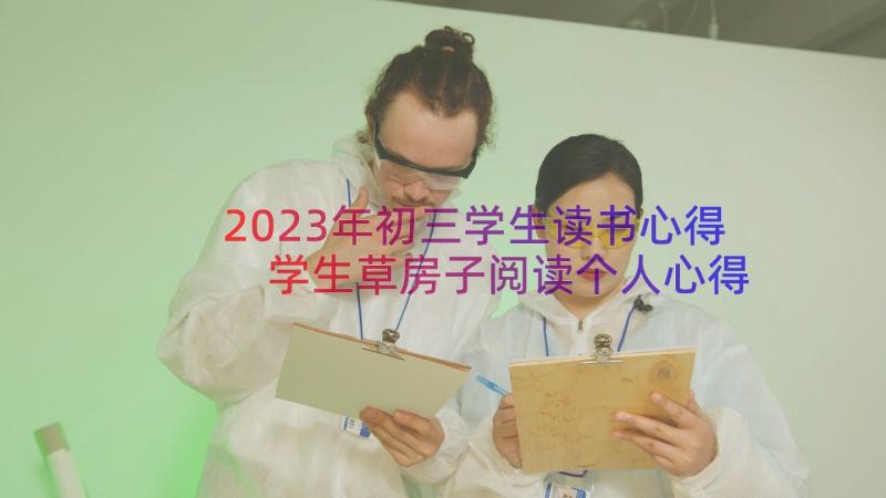 2023年初三学生读书心得 学生草房子阅读个人心得体会(优秀8篇)