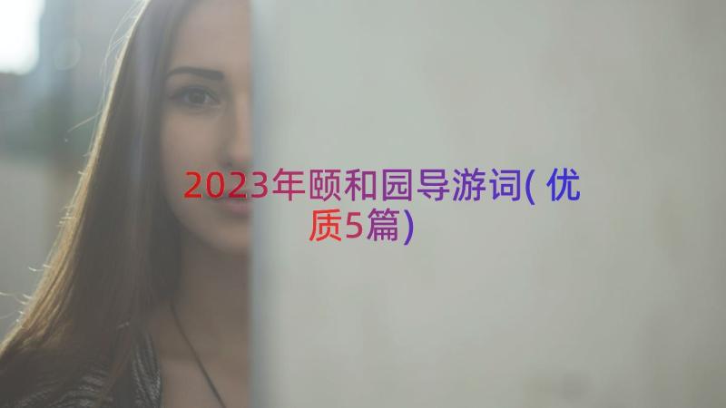 2023年颐和园导游词(优质5篇)