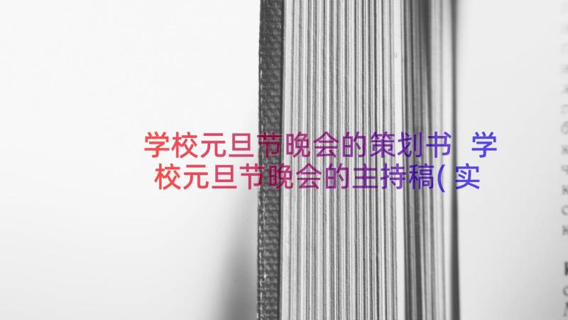 学校元旦节晚会的策划书 学校元旦节晚会的主持稿(实用8篇)