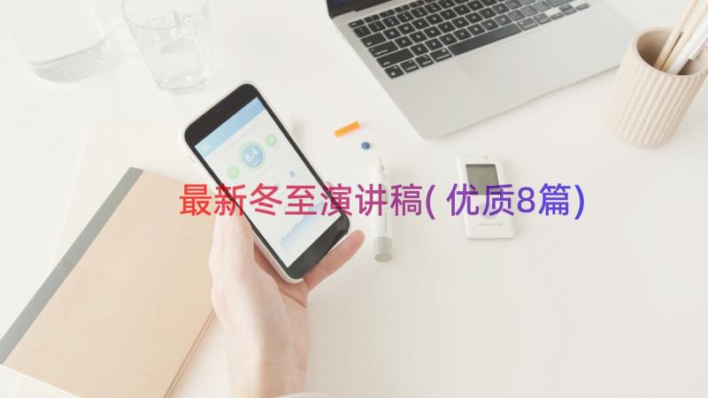 最新冬至演讲稿(优质8篇)