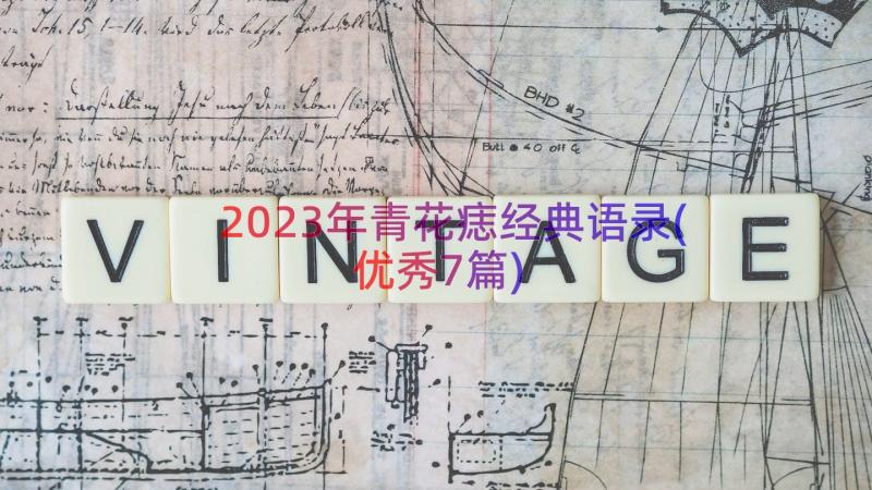 2023年青花痣经典语录(优秀7篇)