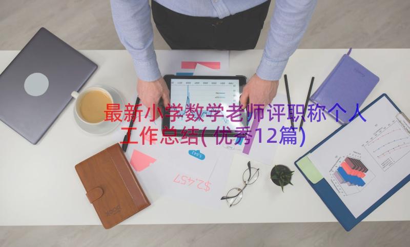 最新小学数学老师评职称个人工作总结(优秀12篇)