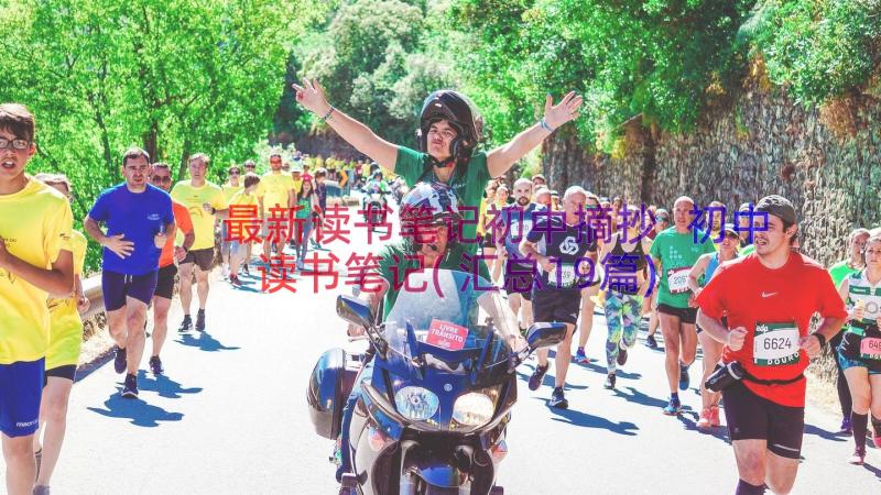 最新读书笔记初中摘抄 初中读书笔记(汇总19篇)