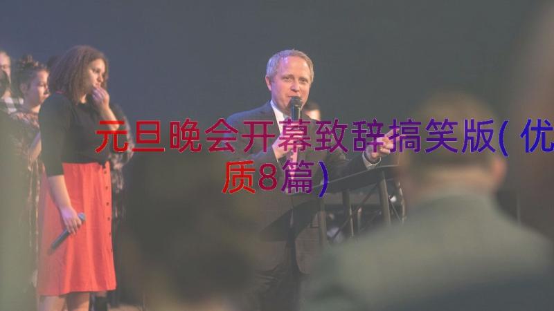 元旦晚会开幕致辞搞笑版(优质8篇)