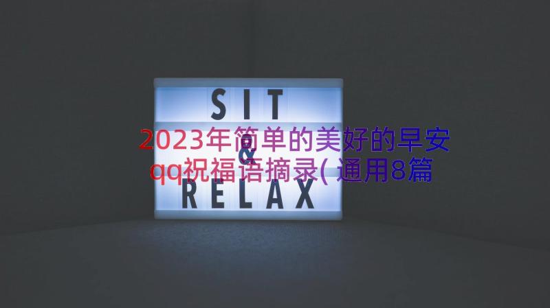 2023年简单的美好的早安qq祝福语摘录(通用8篇)