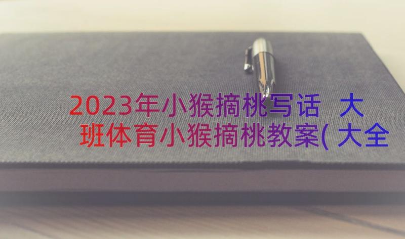 2023年小猴摘桃写话 大班体育小猴摘桃教案(大全8篇)