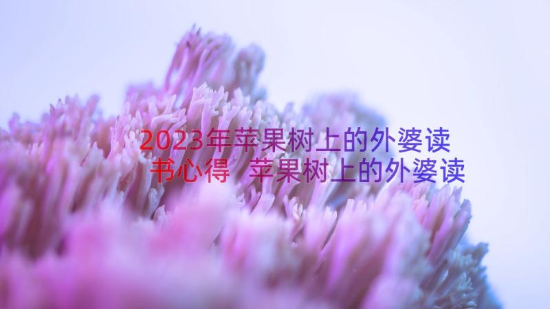 2023年苹果树上的外婆读书心得 苹果树上的外婆读书笔记(优质12篇)