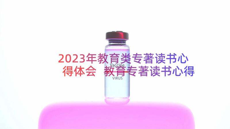 2023年教育类专著读书心得体会 教育专著读书心得体会(实用13篇)