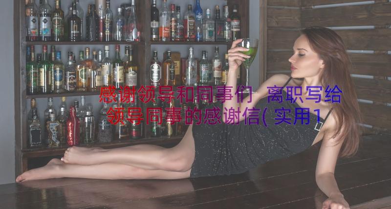 感谢领导和同事们 离职写给领导同事的感谢信(实用12篇)