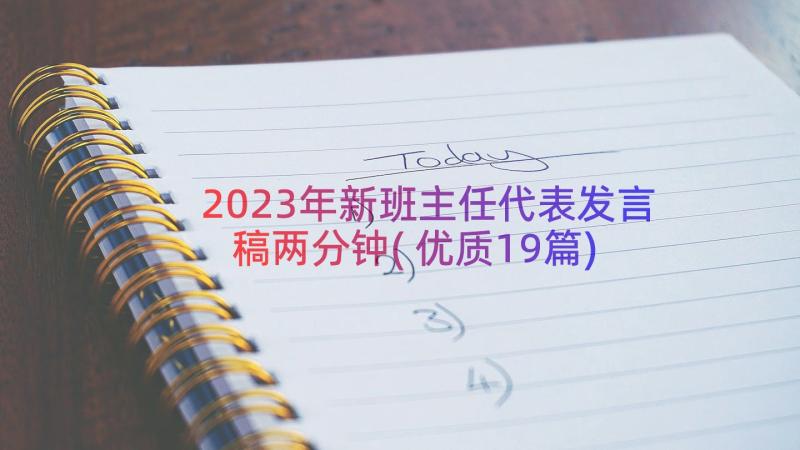 2023年新班主任代表发言稿两分钟(优质19篇)