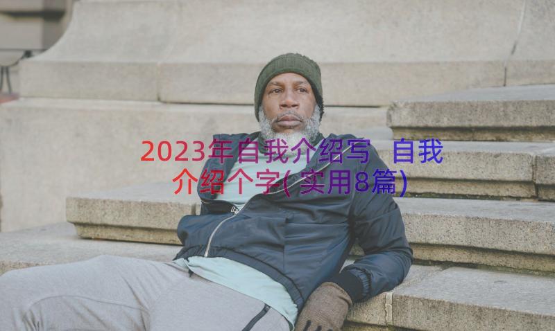 2023年自我介绍写 自我介绍个字(实用8篇)