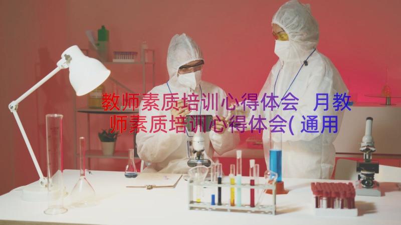 教师素质培训心得体会 月教师素质培训心得体会(通用15篇)