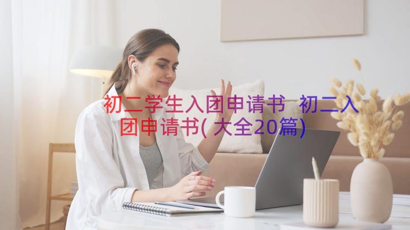 初二学生入团申请书 初二入团申请书(大全20篇)